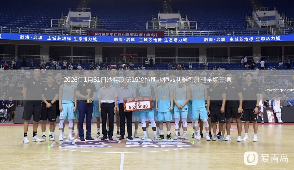 2026年1月31日沙特联第19轮拉斯永恒vs利雅得胜利全场集锦