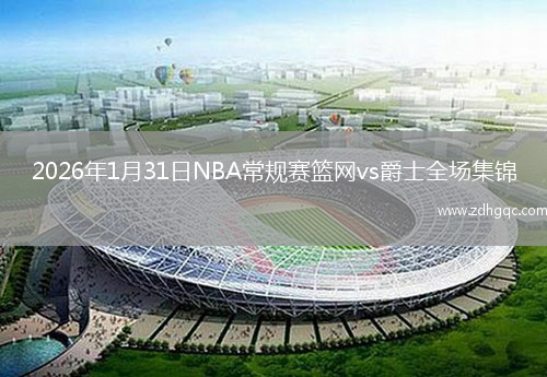 2026年1月31日NBA常规赛篮网vs爵士全场集锦