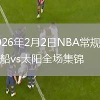 2026年2月2日NBA常规赛快船vs太阳全场集锦