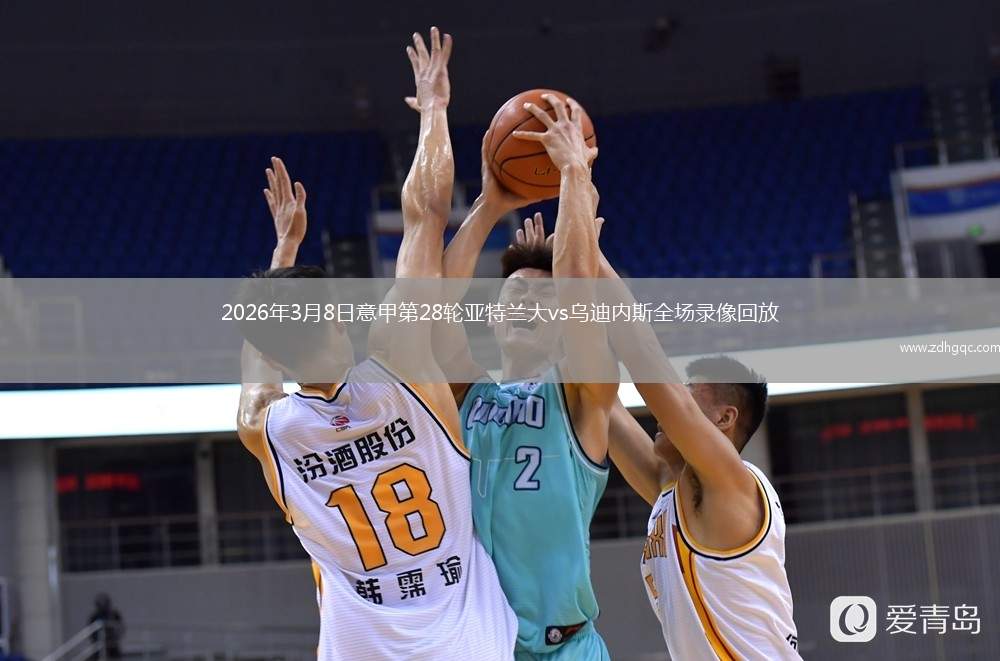 2026年3月8日意甲第28轮亚特兰大vs乌迪内斯全场录像回放