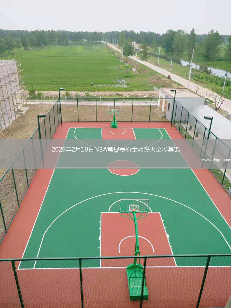 2026年2月10日NBA常规赛爵士vs热火全场集锦