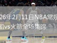 2026年2月11日NBA常规赛快船vs火箭全场集锦
