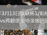2026年3月13日欧联杯1/8决赛首回合亨克vs弗赖堡全场录像回放