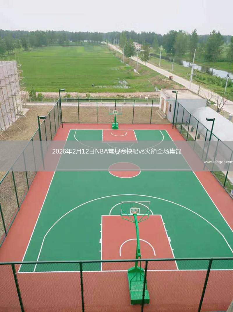 2026年2月12日NBA常规赛快船vs火箭全场集锦