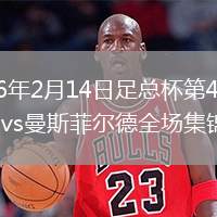 2026年2月14日足总杯第4轮伯恩利vs曼斯菲尔德全场集锦