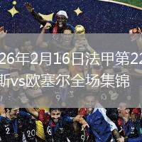 2026年2月16日法甲第22轮梅斯vs欧塞尔全场集锦
