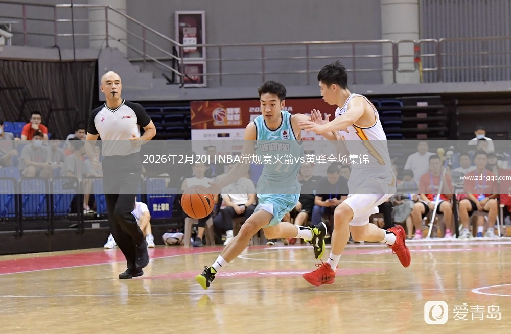 2026年2月20日NBA常规赛火箭vs黄蜂全场集锦
