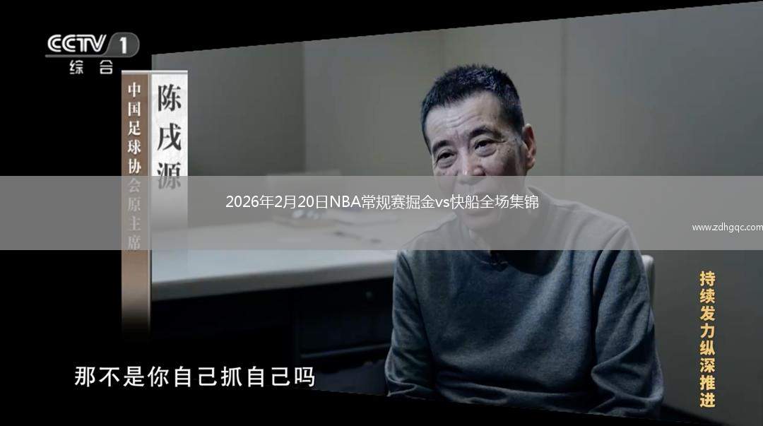 2026年2月20日NBA常规赛掘金vs快船全场集锦
