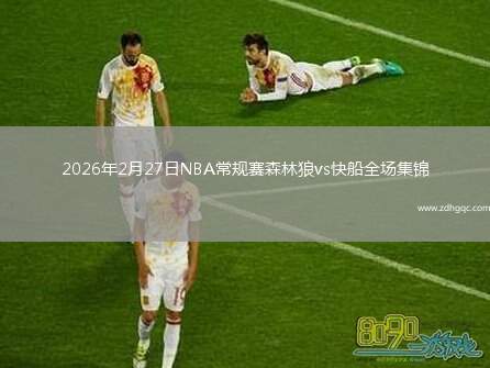2026年2月27日NBA常规赛森林狼vs快船全场集锦
