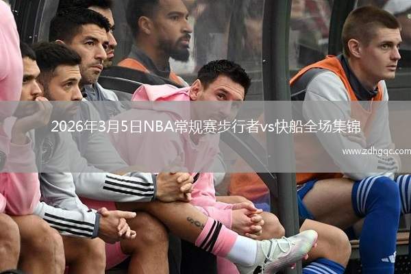 2026年3月5日NBA常规赛步行者vs快船全场集锦