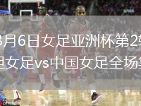 2026年3月6日女足亚洲杯第2轮乌兹别克斯坦女足vs中国女足全场集锦