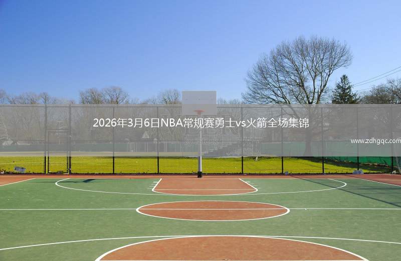 2026年3月6日NBA常规赛勇士vs火箭全场集锦