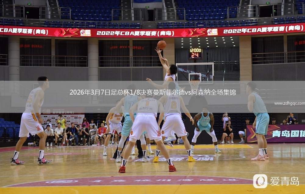 2026年3月7日足总杯1/8决赛曼斯菲尔德vs阿森纳全场集锦