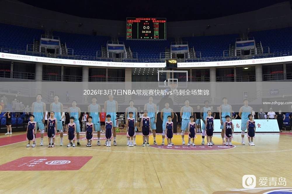 2026年3月7日NBA常规赛快船vs马刺全场集锦