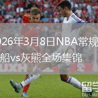 2026年3月8日NBA常规赛快船vs灰熊全场集锦