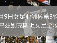 2026年3月9日女足亚洲杯第3轮孟加拉国女足vs乌兹别克斯坦女足全场集锦