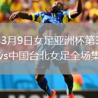 2026年3月9日女足亚洲杯第3轮印度女足vs中国台北女足全场集锦