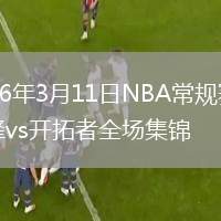 2026年3月11日NBA常规赛黄蜂vs开拓者全场集锦