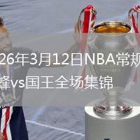 2026年3月12日NBA常规赛黄蜂vs国王全场集锦