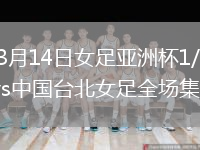 2026年3月14日女足亚洲杯1/4决赛中国女足vs中国台北女足全场集锦