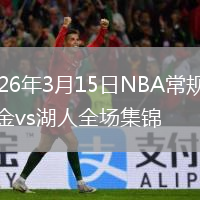 2026年3月15日NBA常规赛掘金vs湖人全场集锦