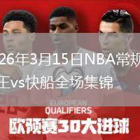 2026年3月15日NBA常规赛国王vs快船全场集锦