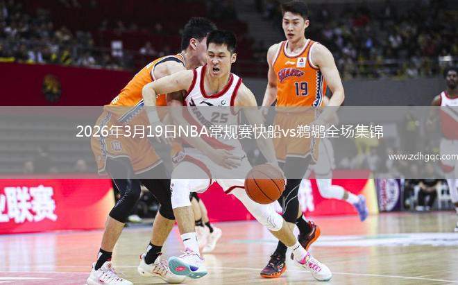 2026年3月19日NBA常规赛快船vs鹈鹕全场集锦