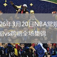 2026年3月20日NBA常规赛快船vs鹈鹕全场集锦