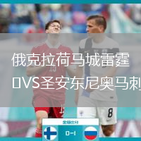 俄克拉荷马城雷霆VS圣安东尼奥马刺