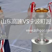 山东高速VS宁波町渥
