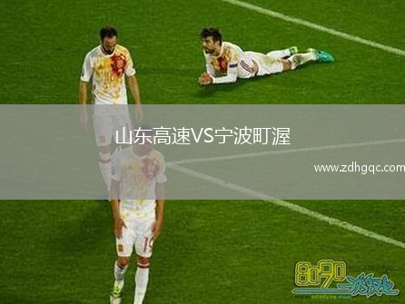 山东高速VS宁波町渥
