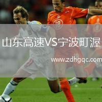 山东高速VS宁波町渥