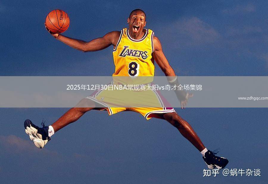 2025年12月30日NBA常规赛太阳vs奇才全场集锦