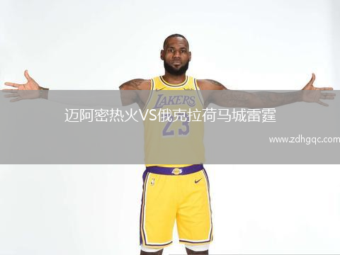 迈阿密热火VS俄克拉荷马城雷霆