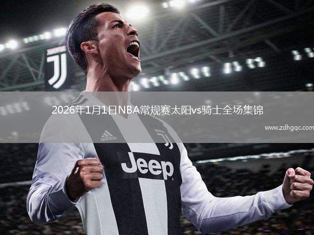 2026年1月1日NBA常规赛太阳vs骑士全场集锦