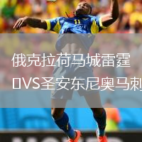 俄克拉荷马城雷霆VS圣安东尼奥马刺