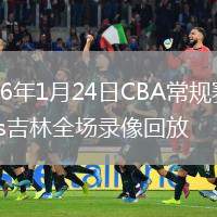 2026年1月24日CBA常规赛天津vs吉林全场录像回放