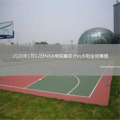 2026年1月12日NBA常规赛奇才vs太阳全场集锦