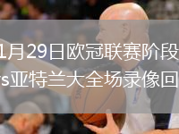 2026年1月29日欧冠联赛阶段第8轮圣吉罗斯vs亚特兰大全场录像回放