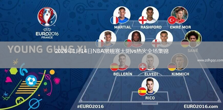 2026年1月14日NBA常规赛太阳vs热火全场集锦