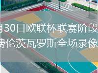 2026年1月30日欧联杯联赛阶段第8轮诺丁汉森林vs费伦茨瓦罗斯全场录像回放