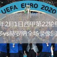 2026年2月1日西甲第22轮皇家奥维耶多vs赫罗纳全场录像回放