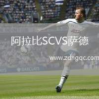 阿拉比SCVS萨德