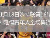 2026年1月18日沙特联第16轮利雅得胜利vs利雅得青年人全场集锦