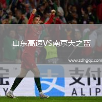 山东高速VS南京天之蓝