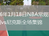 2026年1月18日NBA常规赛太阳vs尼克斯全场集锦