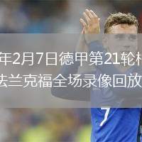 2026年2月7日德甲第21轮柏林联合vs法兰克福全场录像回放