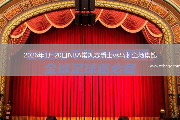 2026年1月20日NBA常规赛爵士vs马刺全场集锦