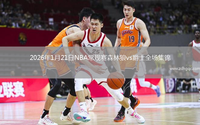 2026年1月21日NBA常规赛森林狼vs爵士全场集锦