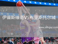 伊普斯维奇VS布里斯托尔城
